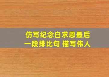 仿写纪念白求恩最后一段排比句 描写伟人